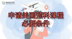 申请美国预科课程的必要条件