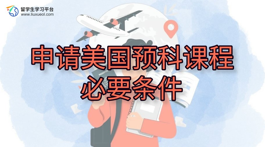 申请美国预科课程的必要条件