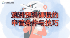 澳洲预科课程的申请条件与技巧