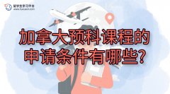 加拿大预科课程的申请条件有哪些?