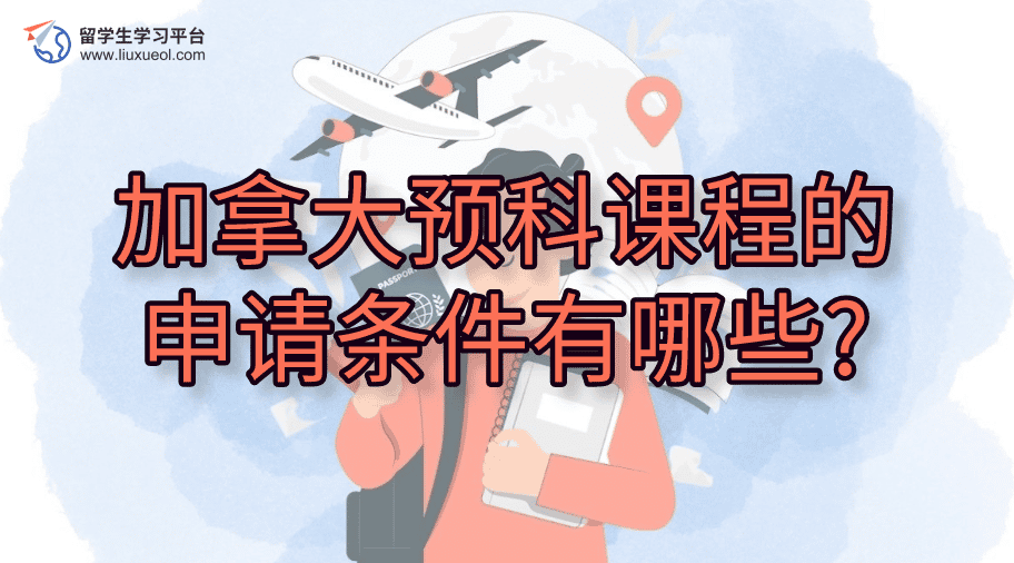 加拿大预科课程的申请条件有哪些?