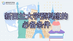 新西兰大学预科班的必备条件