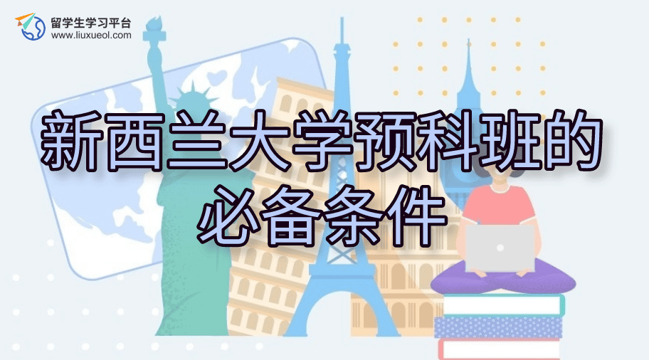新西兰大学预科班的必备条件