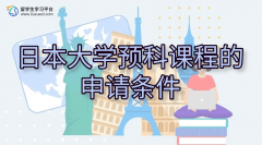 日本大学预科课程的申请条件