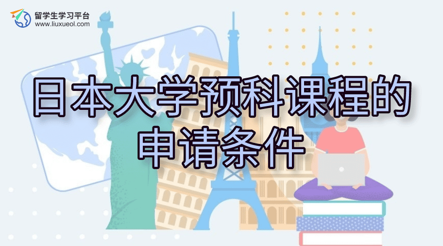 日本大学预科课程的申请条件