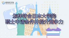 怎样符合日本大学的硕士申请条件并提升竞争力