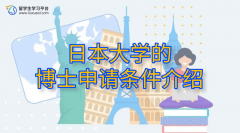 日本大学的博士申请条件介绍