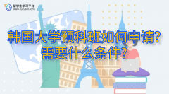 韩国大学预科班如何申请?需要什么条件?