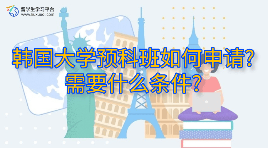 韩国大学预科班如何申请?需要什么条件?
