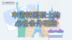 申请韩国硕士的必备条件明细