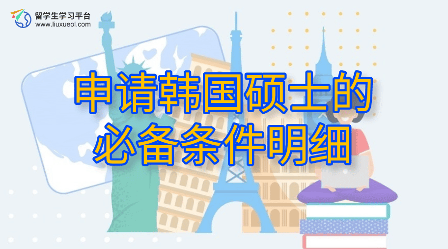 申请韩国硕士的必备条件明细