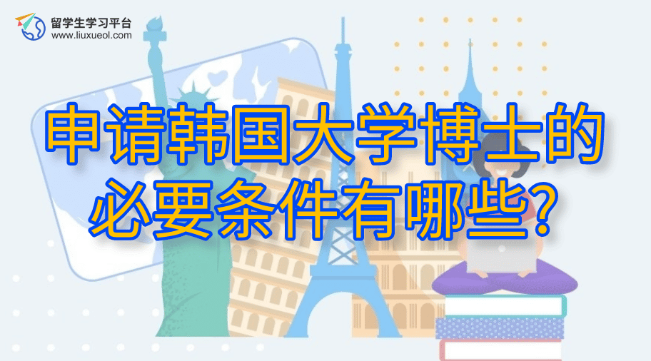 申请韩国大学博士的必要条件有哪些?