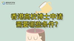香港高校博士申请需要哪些条件?