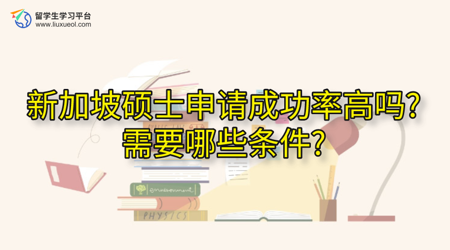 新加坡硕士申请成功率高吗?需要哪些条件?