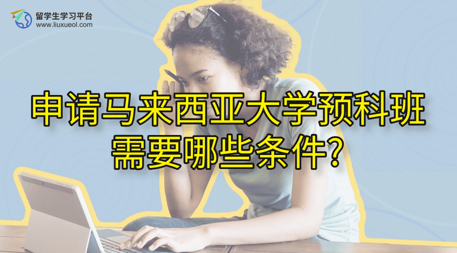 申请马来西亚大学预科班需要哪些条件?