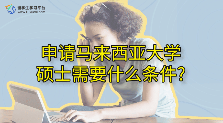 申请马来西亚大学硕士需要什么条件?