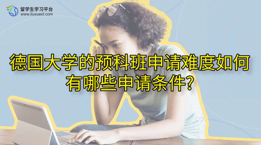 德国大学的预科班申请难度如何?有哪些申请条件?