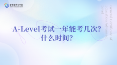 A-Level考试一年能考几次？什么时间？