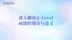 深入解读A-Level成绩的划分与意义