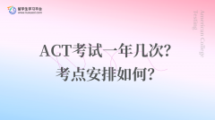 ACT考试一年几次？考点安排如何？