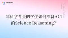 非科学背景的学生如何准备ACT的Science Reasoning？