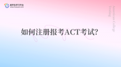 如何注册报考ACT考试？