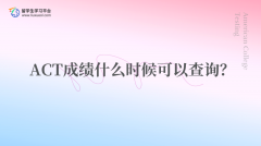 ACT成绩什么时候可以查询？