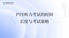 PTE听力考试的时间长度与考试策略