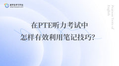 在PTE听力考试中怎样有效利用笔记技巧？