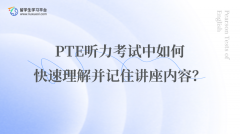 PTE听力考试中如何快速理解并记住讲座内容？