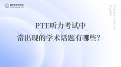 PTE听力考试中常出现的学术话题有哪些？
