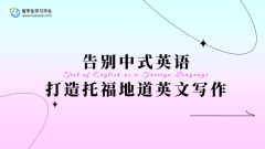 告别中式英语，打造托福地道英文写作