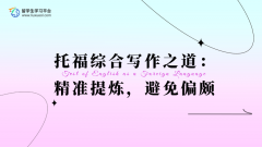 托福综合写作之道：精准提炼，避免偏颇