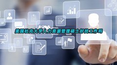 美国杜克大学人力资源管理硕士好找工作吗