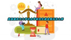 美国康奈尔大学社会学研究生就业情况怎么样