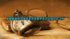 美国南加州大学历史专业留学生可以找什么工作