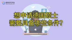 想申请德国硕士需要具备哪些条件?