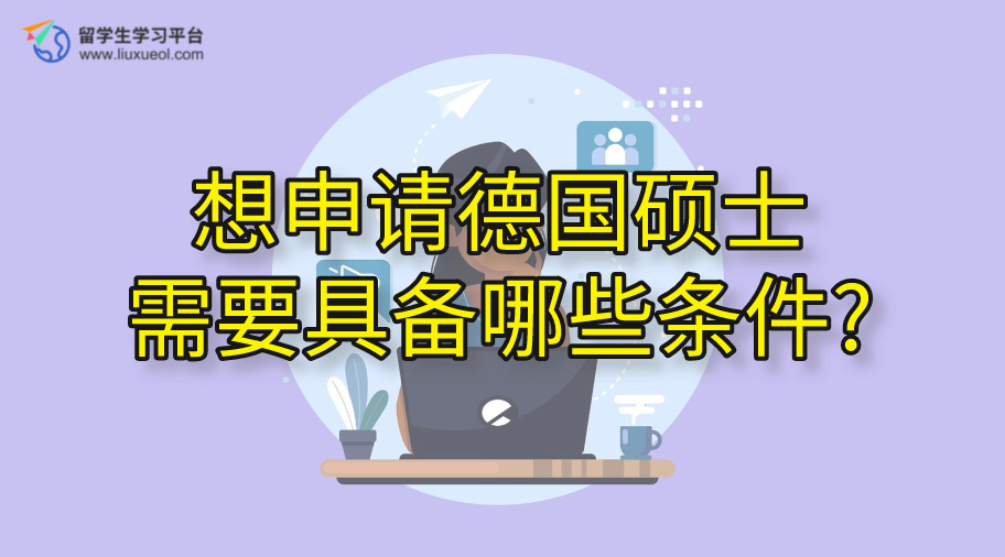 想申请德国硕士需要具备哪些条件?