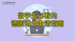 留学生必看的德国博士申请指南