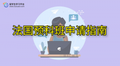 法国预科班申请指南：一站式了解申请条件