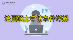 轻松完成硕士申请：法国硕士申请条件详解