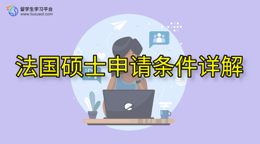轻松完成硕士申请：法国硕士申请条件详解