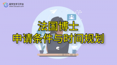 法国博士申请攻略：申请条件与时间规划大揭秘