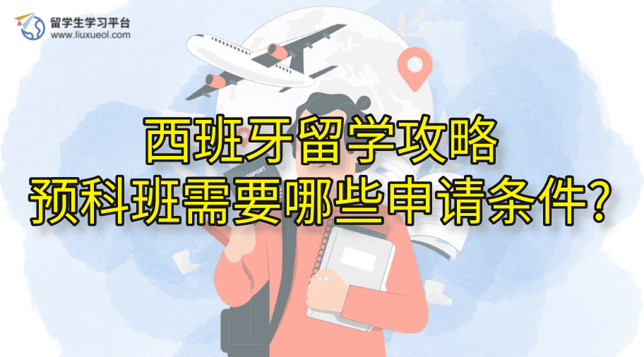 西班牙留学攻略：预科班需要哪些申请条件?