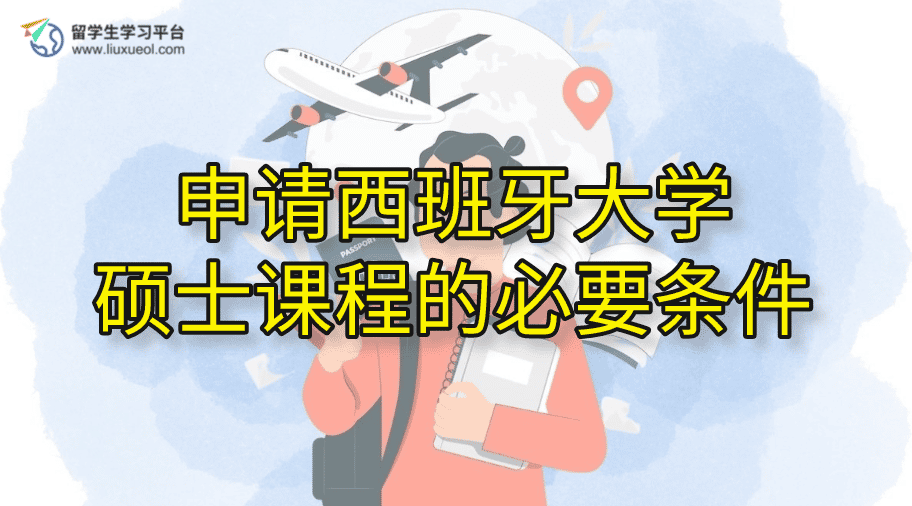 申请西班牙大学硕士课程的必要条件