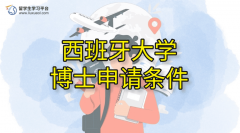 西班牙大学博士申请条件