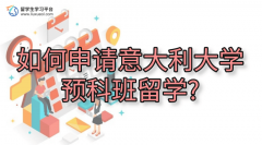 如何申请意大利大学预科班留学?