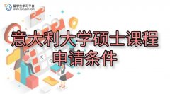 意大利大学硕士课程申请条件