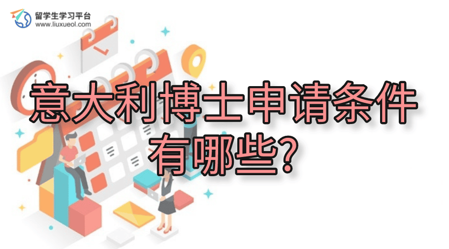 意大利博士申请条件有哪些?