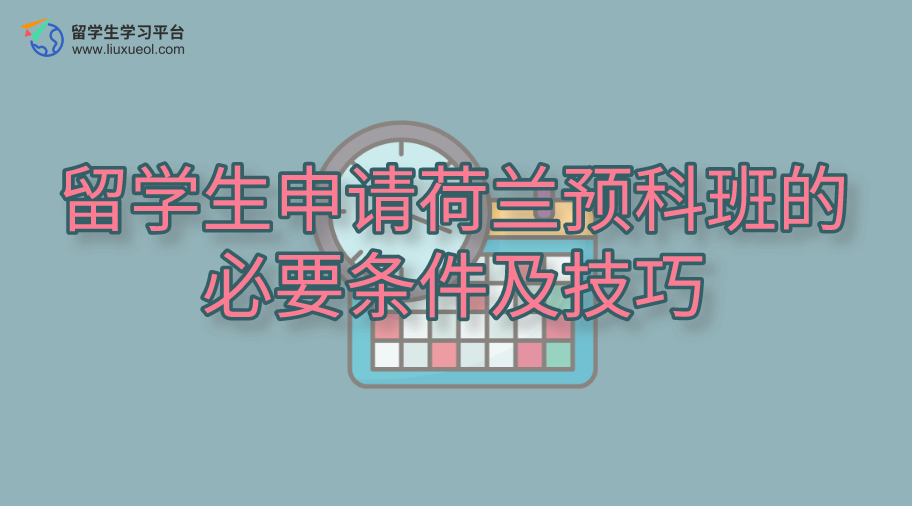 留学生申请荷兰预科班的必要条件及技巧